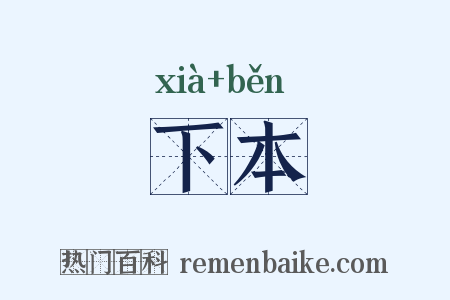 下本是什么意思的图片